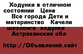 Ходунки в отличном состоянии › Цена ­ 1 000 - Все города Дети и материнство » Качели, шезлонги, ходунки   . Астраханская обл.